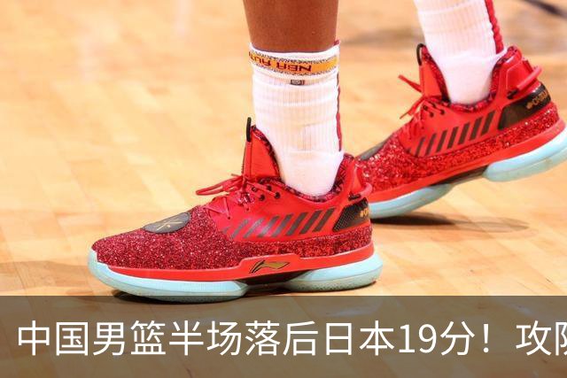 中国男篮半场落后日本19分！攻防两端被爆，郭士强毫无办法，真危险了