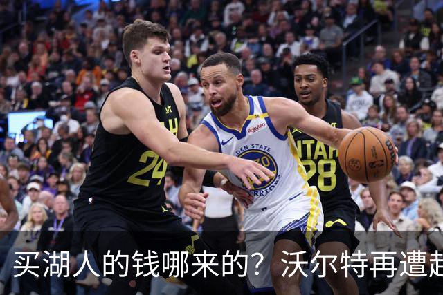 买湖人的钱哪来的？沃尔特再遭起诉 涉嫌挪用客户资金收购球队