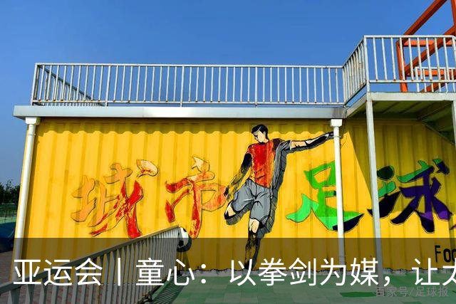 亚运会丨童心：以拳剑为媒，让太极传递中国力量