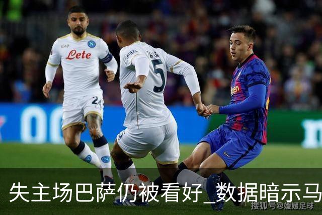 失主场巴萨仍被看好 数据暗示马竞半场就落后