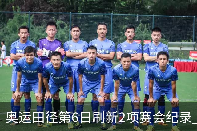 奥运田径第6日刷新2项赛会纪录 尘封16年纪录告破
