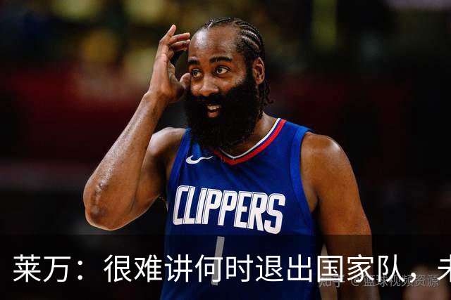 莱万：很难讲何时退出国家队，未来出任波兰足协主席？我义不容辞