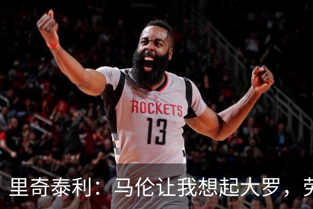 里奇泰利：马伦让我想起大罗，劳塔罗让我想起维亚利