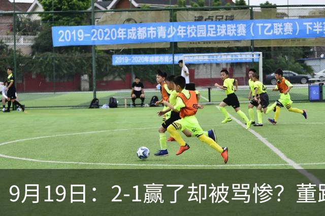 9月19日：2-1赢了却被骂惨？董路炮轰U23国足532阵型，这不是战术，是自杀