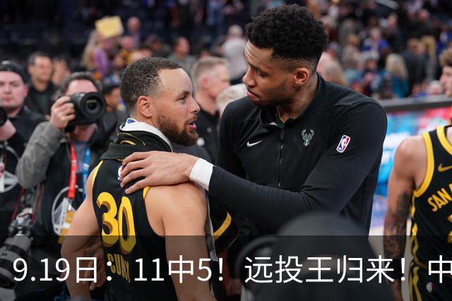 9.19日：11中5！远投王归来！中国男篮最精准的空间型前锋